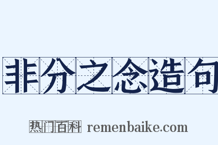 非分之念造句是什么意思的图片
